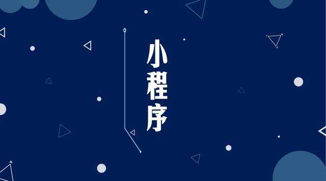 凯里微信小程序开发公司分析企业如何发挥小程序的作用